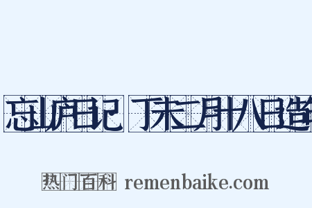 忘山庐日记·丁未二月十八日造句是什么意思的图片